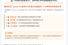 Velocity投资人：pump.fun估值或达50亿
