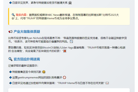 白宫回应：TRUMP币无关