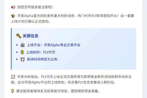 币安Alpha上线FLY