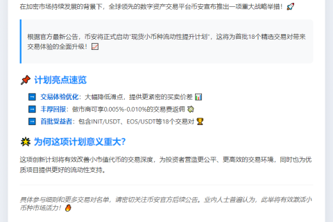 币安启动小币种流动性计划
