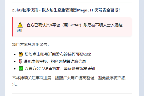 MegaETH X账户被盗