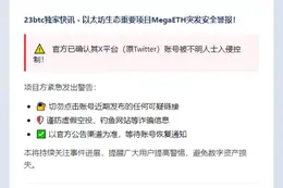 MegaETH X账户被盗