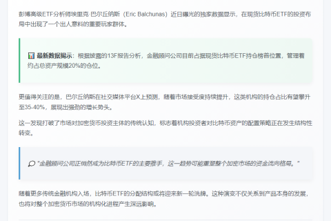 金融顾问成比特币ETF主力买家