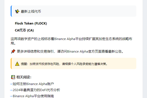 "Binance Alpha上线FLOCK、CA"