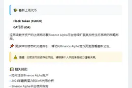 "Binance Alpha上线FLOCK、CA"