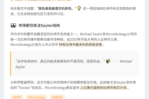 Saylor 或将下周披露 BTC 增持