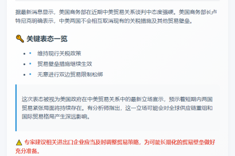 美商务部长：不会取消关税壁垒
