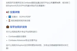 Coinbase国际站上线Sophon永续合约