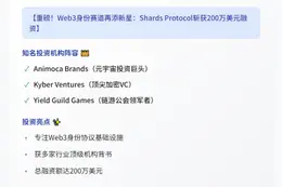 Shards Protocol融资200万美元