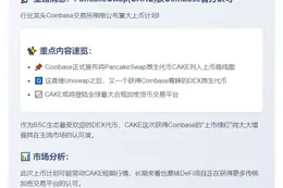 Coinbase计划上线PancakeSwap