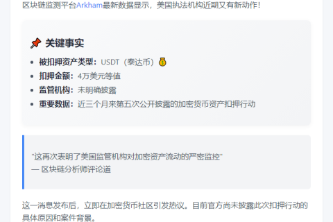 美国政府扣押4万美元USDT