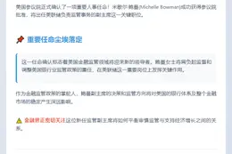 美联储任命鲍曼监管副主席