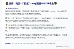 SEC推迟Canary SUI ETF决策