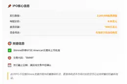 Bitmine拟IPO募资1800万美元买比特币