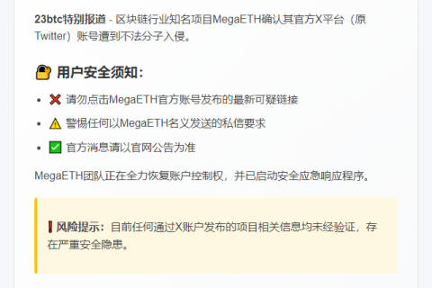 MegaETH X账号被盗