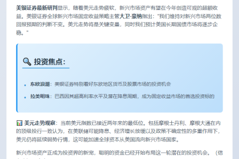 美银：新兴市场受益美元走弱