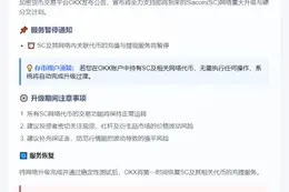 OKX支持Siacoin(SC)网络升级