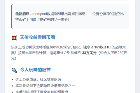 独立矿工斩获3.15 BTC