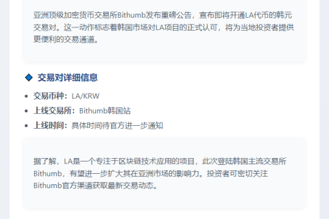 Bithumb上线LA韩元交易对