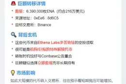 巨鲸转639万ENA进Binance