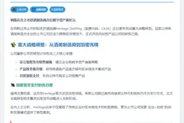 Heritage转型加密企业 支持比特币支付  

纳斯达克上市公司Heritage全面转向加密货币业务  

Heritage进军加密货币 支持BTC支付  

Heritage宣布转型 接受比特币支付