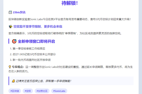 "Sonic Labs首季结束：开放未发代币申领"