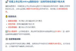 Jetking增持6枚比特币，总持仓达21枚