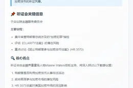民主党将听证《阻止特朗普涉足加密法案》