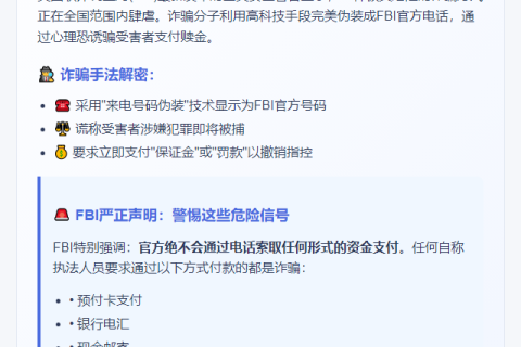 FBI警告：警惕冒充执法的电话诈骗
