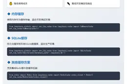 https://python.langchain.com/docs/modules/model_io/llms/llm_caching

# LLM 缓存

在开发LLM应用时，缓存是一个重要技术，可以通过存储API调用的响应来：
- 减少API调用次数
- 提高应用响应速度
- 降低使用成本
- 在离线开发时提供确定性响应

LangChain提供两种缓存实现：内存缓存和本地文件缓存。

## 内存缓存

使用内存作为缓存存储，适合开发调试：

```python
from langchain.globals import set_llm_cache
from langchain.cache import InMemoryCache

set_llm_cache(InMemoryCache())
```

## SQLite缓存

持久化缓存到本地SQLite数据库：

```python
from langchain.globals import set_llm_cache
from langchain.cache import SQLiteCache

set_llm_cache(SQLiteCache(database_path=".langchain.db"))
```

## 其它缓存方案

也可集成其他缓存后端：

```python
from redis import Redis
from langchain.cache import RedisCache

redis_client = Redis()
set_llm_cache(RedisCache(redis_client))
```

## 关闭缓存

如需完全关闭缓存功能：

```python
from langchain.globals import set_llm_cache

set_llm_cache(None)
```

通过合理使用缓存可以显著提升LLM应用的开发效率和运行性能。
