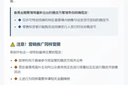 **港媒：稳定币销售宣传需持牌**