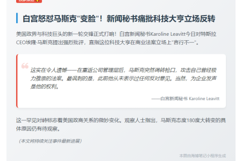 白宫批马斯克"变脸"法案立场