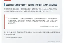 白宫批马斯克"变脸"法案立场