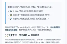 慢雾余弦质疑公共Wi-Fi盗币攻击真实性