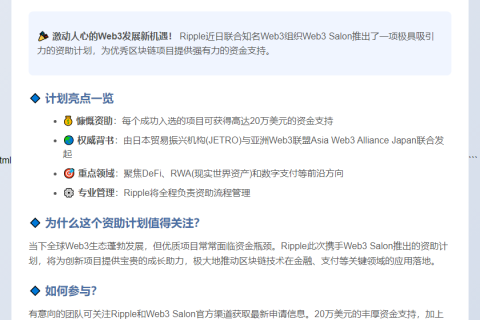 "Ripple与Web3沙龙资助计划：入选项目可获20万美元"