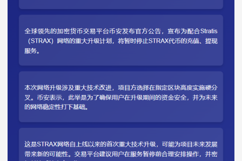 币安支持STRAX网络升级与分叉
