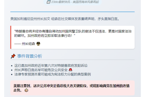 纽森拟起诉特朗普