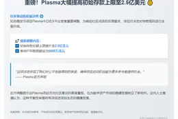 Plasma存款上调 个人上限5000万