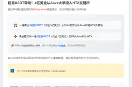 4亿USDT闪电转账 Aave至HTX