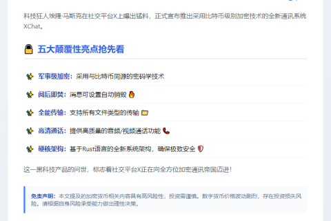 X推比特币加密新消息系统XChat