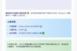 "Binance 上线 HOME Alpha 与永续合约"