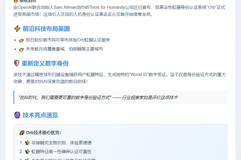 "OpenAI将虹膜识别引入英国"