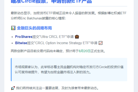 2家资管公司申请Circle股票ETF
