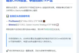 2家资管公司申请Circle股票ETF