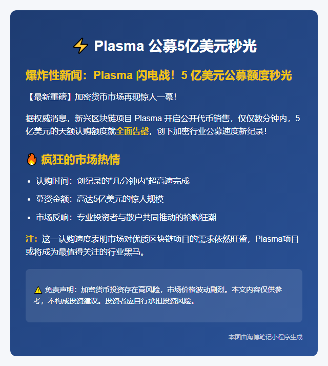 Plasma 公募5亿美元秒光