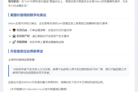 SEC称DeFi核心为经济自由与私有财产权