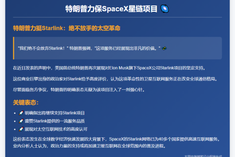 特朗普力保SpaceX星链项目
