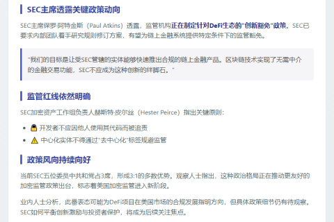 SEC 拟设 DeFi"创新豁免"政策
