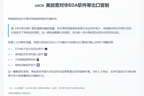 美放宽对华EDA软件等出口管制