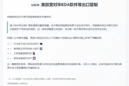 美放宽对华EDA软件等出口管制